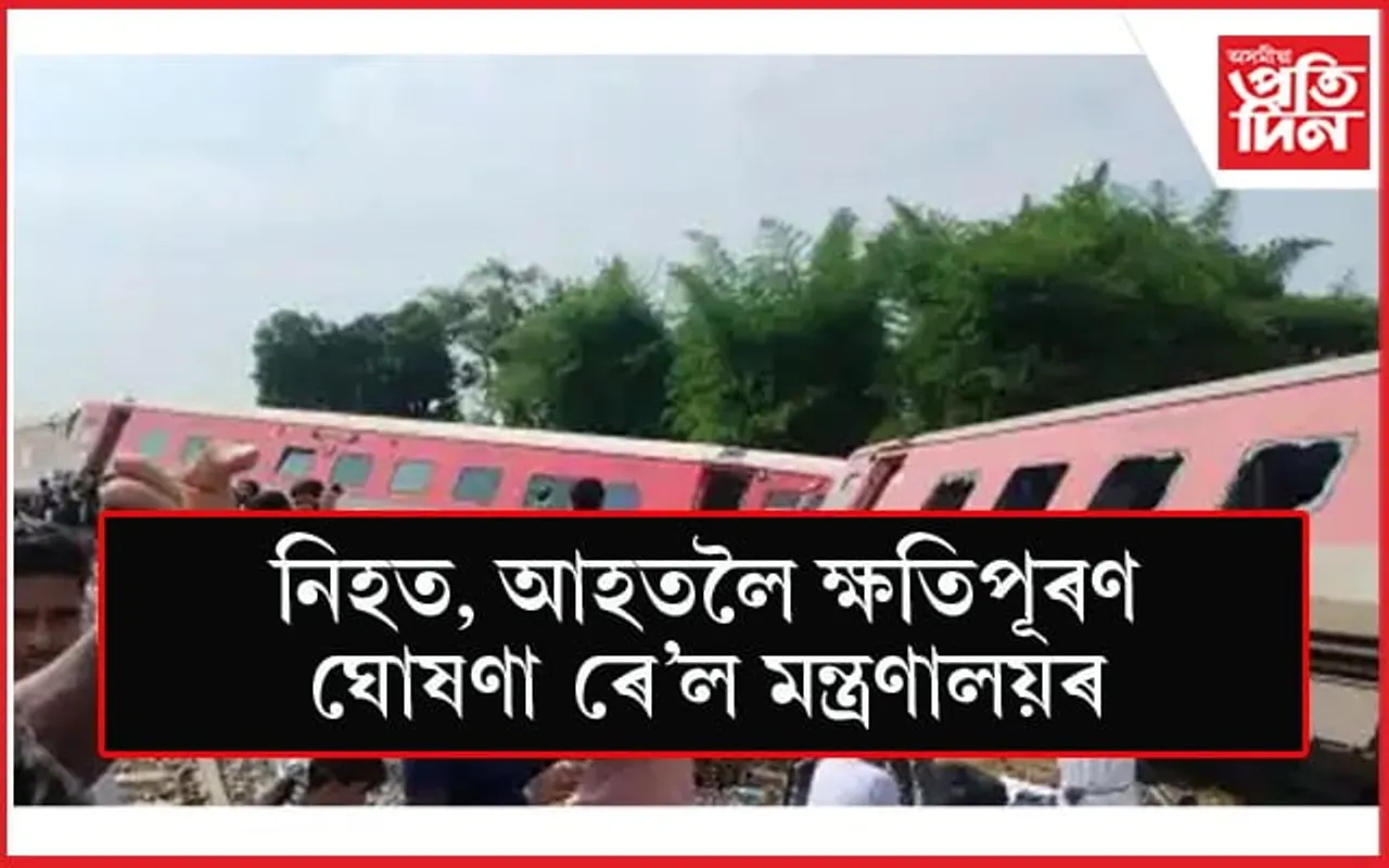 দুৰ্ঘটনাত পতিত ডিব্ৰুগড়-চণ্ডীগড় এক্সপ্ৰেছৰ অসমৰ  সকলো যাত্ৰী সুৰক্ষিত
